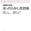 「全面改訂第3版ほったらかし投資術」の感想文