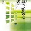 学びて時にこれを習う（１）　「実学」の「伝統」に関する覚書