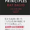 【書評】Principles－人生と仕事の原則－