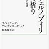 スベトラーナ・アレクシエービッチ 著『チェルノブイリの祈り』より。日出る国の祈り。