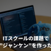 ITスクールの課題で ”ジャンケン”を作った