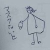 マスクを忘れた日