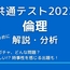 共通テスト2023倫理を解説・分析する　ー親ガチャを問う？時事的な出題も！ー