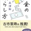 森博嗣 著『お金の減らし方』より。欲しいものは買う。必要なものは買わない。