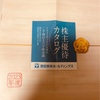 池田泉州ホールディングス[8714]より株主優待カタログが届きました。