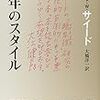 時間を引きずっている―エドワード・W・サイード『晩年のスタイル』