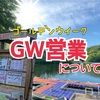 GWの営業について☀️