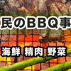 北海道民はBBQ好きが多い⁉︎我が家のメニューと購入場所