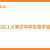 2025.1.9 男子中学生型宇宙人