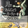 新刊絵本『月でたんじょうパーティーをひらいたら』