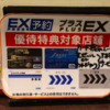 EX優待特典対象店舗ってなんだろう？（EXPRESS予約カードで優待特典）