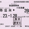 本日の使用切符：小田急電鉄 鶴巻温泉駅発行 鶴巻温泉▶︎260円区間（新松田）普通乗車券