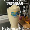 スタバ風プロテインスムージーで朝を整える｜Naturecanレビュー