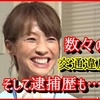 元横綱の元妻・花田美恵子、有罪判決を受けた過去･･･