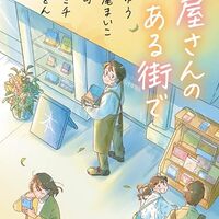 本屋さんのある街で（凪良ゆう）