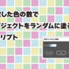 【Illustratorスクリプト】指定した数の色でランダムに塗るスクリプト。（レイヤーの並び順？）