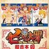七つの大罪 超合本版講談社鈴木央