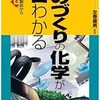 【レビュー】『ものづくりの化学が一番分かる』化学製品の知識を概観できる本