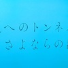 セミリタイアへのトンネル、さよならの社畜🤣