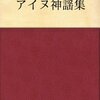 アイヌのシシャモ伝説と徳川埋蔵金