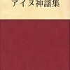 アイヌのシシャモ伝説と徳川埋蔵金