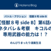 【怪獣８号 side B】第6話のネタバレ＆考察　キコルの専用武器の能力は！？