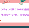 【韓国語能力試験】TOPIK過去問をスマホやパソコンで勉強できる 「STUDY TOPIK」の使い方