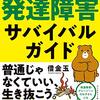 発達障害サバイバルガイドを読んだ感想１　生活習慣の改善案が書かれた本