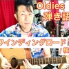 哀愁のワインディングロード弾き語り!! 『ロックンロールバンド弾き語り🎵』アコギdeオールディーズ!! 解説☆2020.10/11投稿分