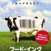 『フード・インク』(2008)　ロバート・ケナー：製作・脚本・監督