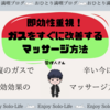 お腹のガスを解消するマッサージ【即効性のあるハリの改善策】