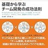 「基礎から学ぶ チーム開発の成功法則」を読んだ