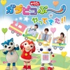 【大阪】イベント「おかあさんといっしょ　ガラピコぷ～がやってきた！！」2022年3月19日（土）に開催（チケット発売中）