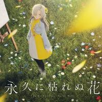 ヰ世界情緒「永久に枯れぬ花」歌詞意味解釈 〜記憶の中で永遠に咲き続ける、初恋のような儚い愛の物語〜