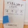 『ぞうきん1枚で人生が輝くそうじ力／船越耕太』