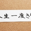 「いつか、そのうち」で後悔しない？