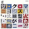 ザ・クロマニヨンズ・両Ａ面シングル「流線型・飛び乗れ!!ボニー!!」【初回生産限定盤】