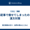 心配事で痩せてしまったのを漢方対策