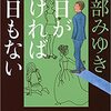 『昨日がなければ明日もない』宮部みゆき　感想