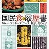 国民食の履歴書　カレー、マヨネーズ、ソース、餃子、肉じゃが　魚柄仁之助