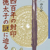 自作の小説　聖徳太子の遺書　第二話