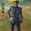 【小説】佐藤賢一『ラ・ミッション - 軍事顧問ブリュネ』（2015年、文藝春秋）