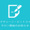 「ブロックチェーン・ビットコインLab」サロン開始のお知らせ