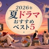 2026年夏ドラマおすすめベスト5（7月スタート作）