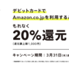 みんなの銀行、Amazonで買い物で20％還元キャンペーン【3/31まで】