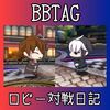 【4/27】BBTAG ロビー対戦日記