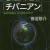 地磁気逆転と「チバニアン」（菅沼悠介）