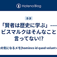 ビスマルクとは 一般の人気 最新記事を集めました はてな