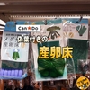 【メダカ用品】キャンドゥでフェイクグリーン付き産卵床を100円で買って来たョ