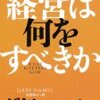 経営は何をするべきか